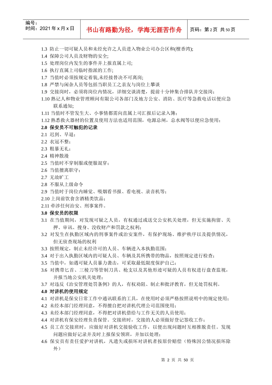 太平湾物业管理有限公司保安部操作程序--shifeng1978_第2页