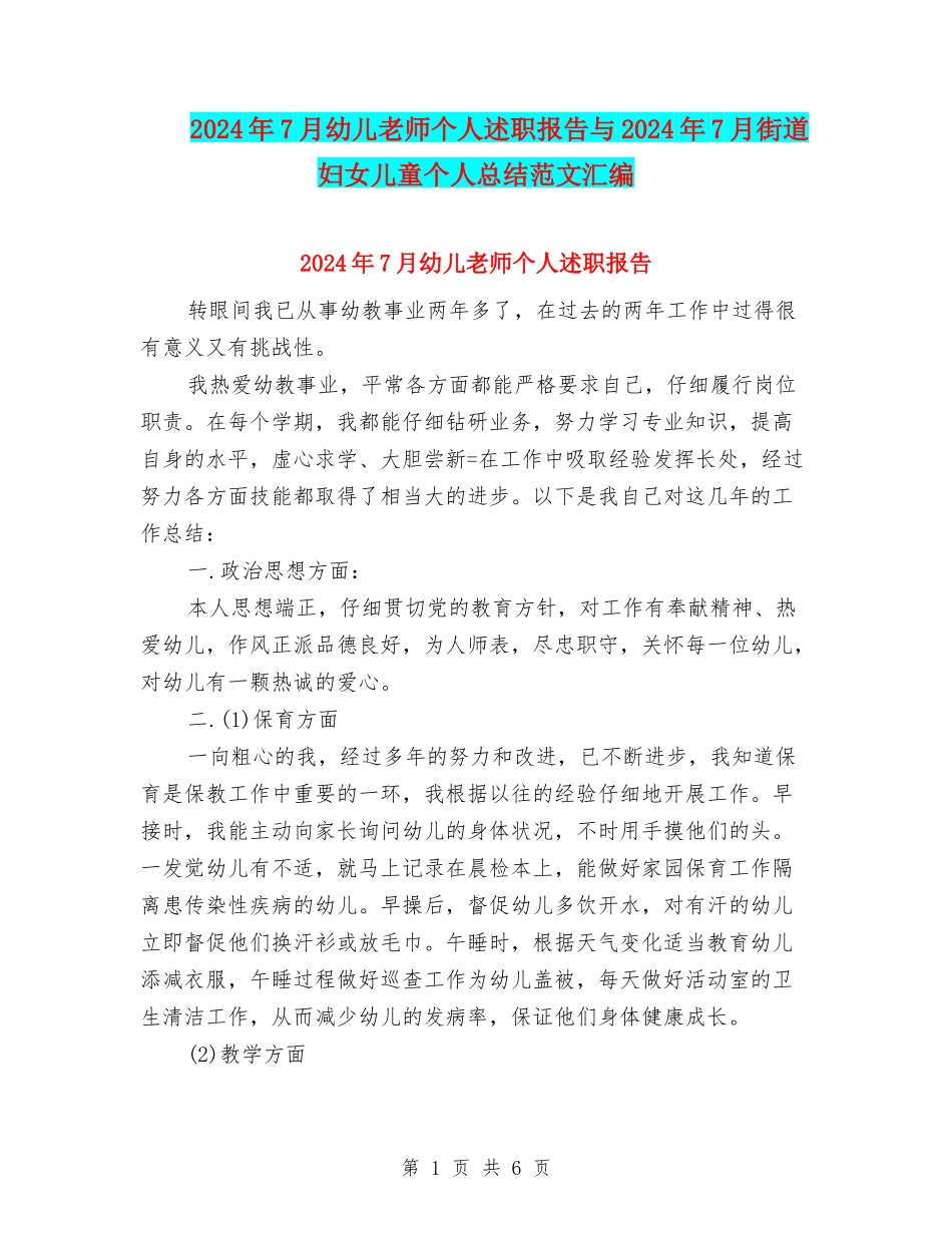 2024年7月幼儿教师个人述职报告与2024年7月街道妇女儿童个人总结范文汇编_第1页