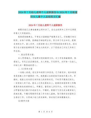 2024年7月幼儿教师个人述职报告与2024年7月街道妇女儿童个人总结范文汇编
