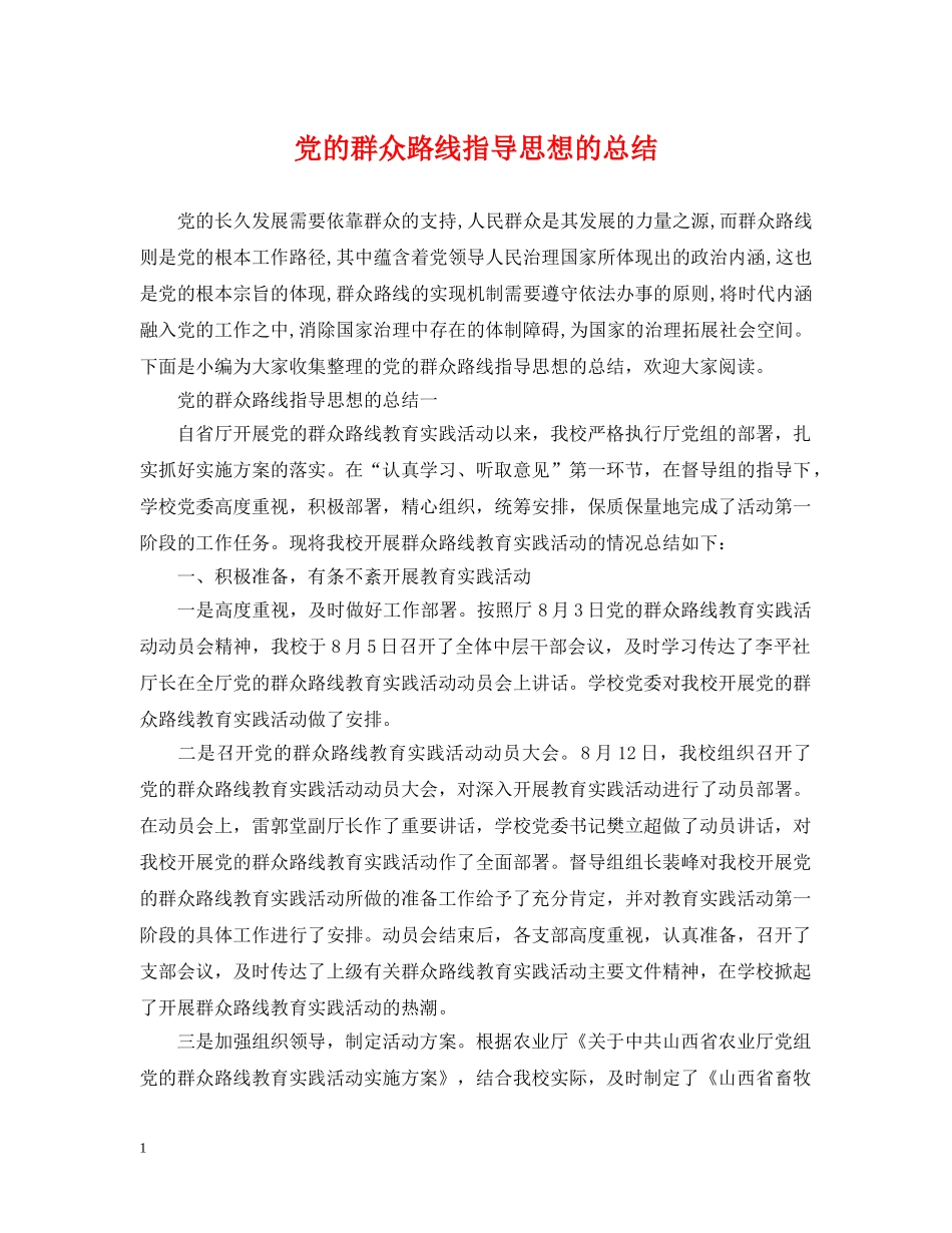 党的群众路线指导思想的总结 _第1页