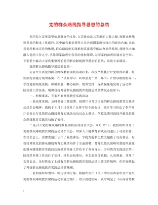 党的群众路线指导思想的总结 