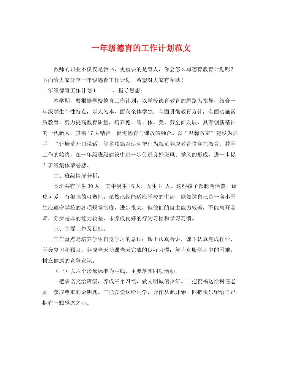 一2020年级德育的工作计划范文 _第1页
