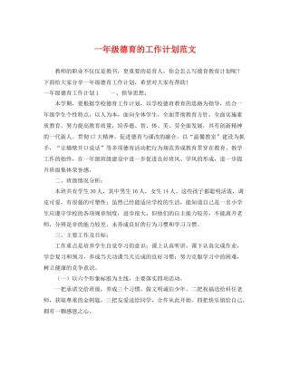 一2020年级德育的工作计划范文 
