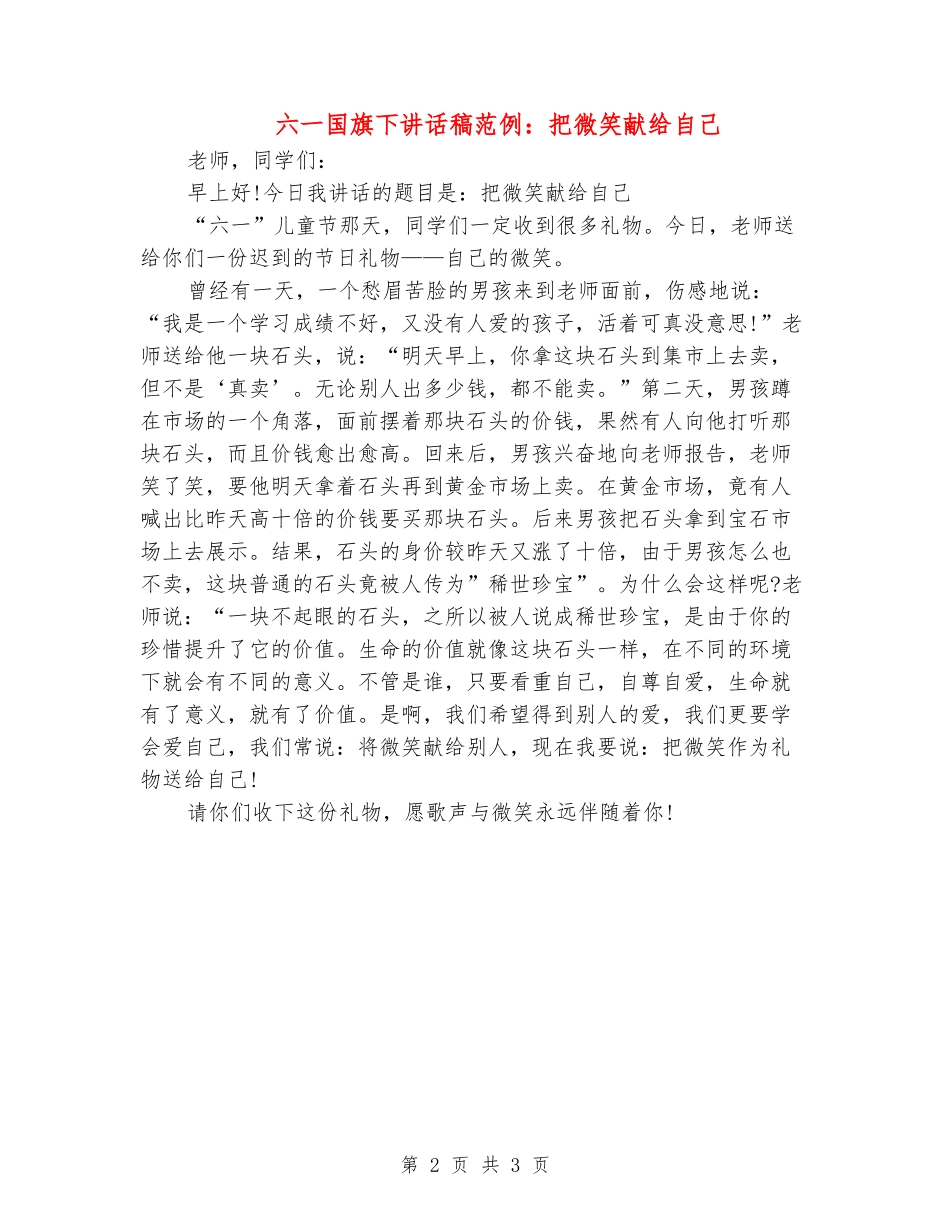 六一国旗下讲话稿范例：把微笑献给自己_第2页
