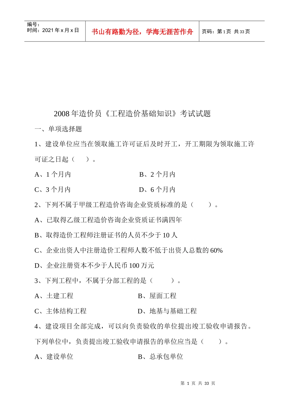 工程造价员基础知识考试_第1页
