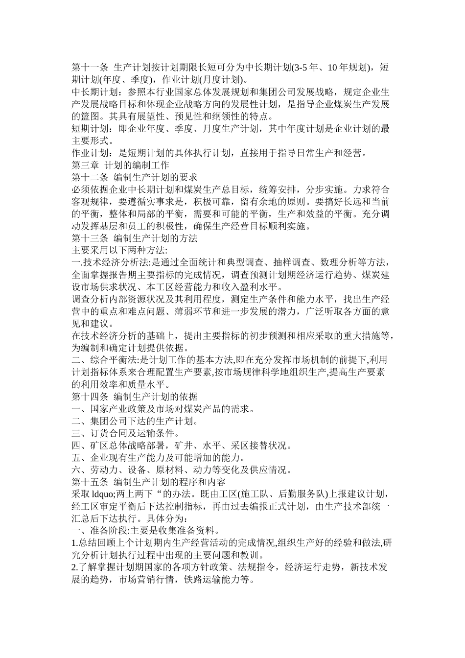 煤炭企业生产计划管理办法_第3页