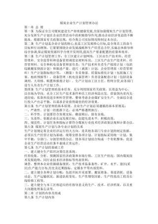 煤炭企业生产计划管理办法