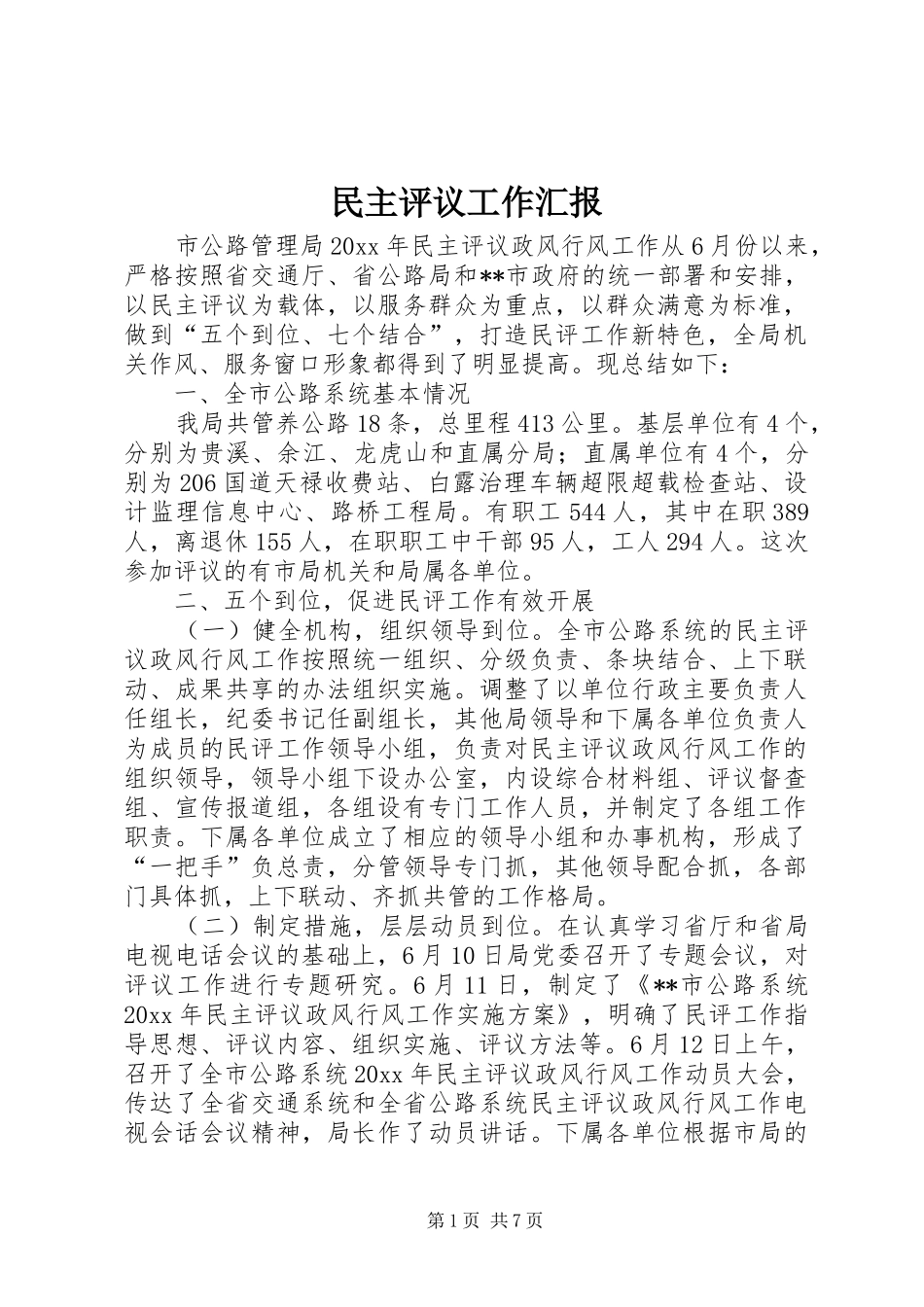 民主评议工作汇报_第1页