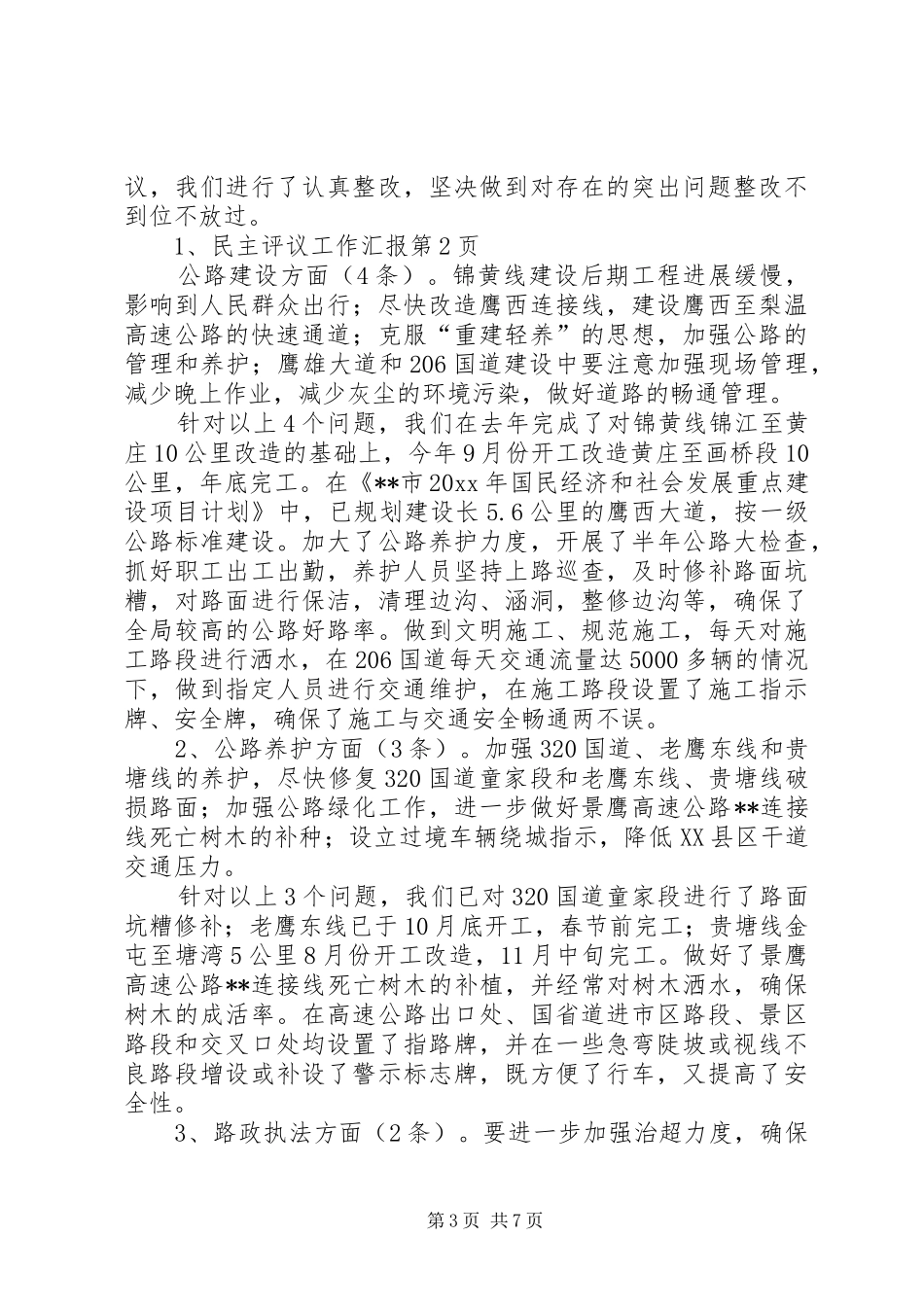 民主评议工作汇报_第3页