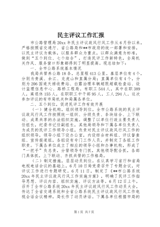 民主评议工作汇报