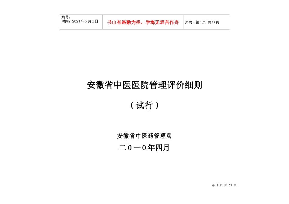 安徽省中医医院管理评价标准_第1页