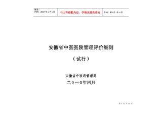 安徽省中医医院管理评价标准