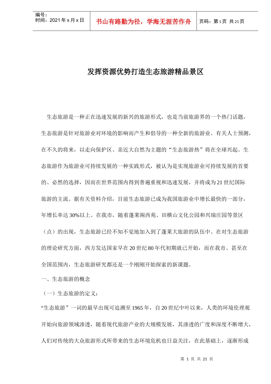 发挥资源优势打造生态旅游精品景区doc21(1)_第1页