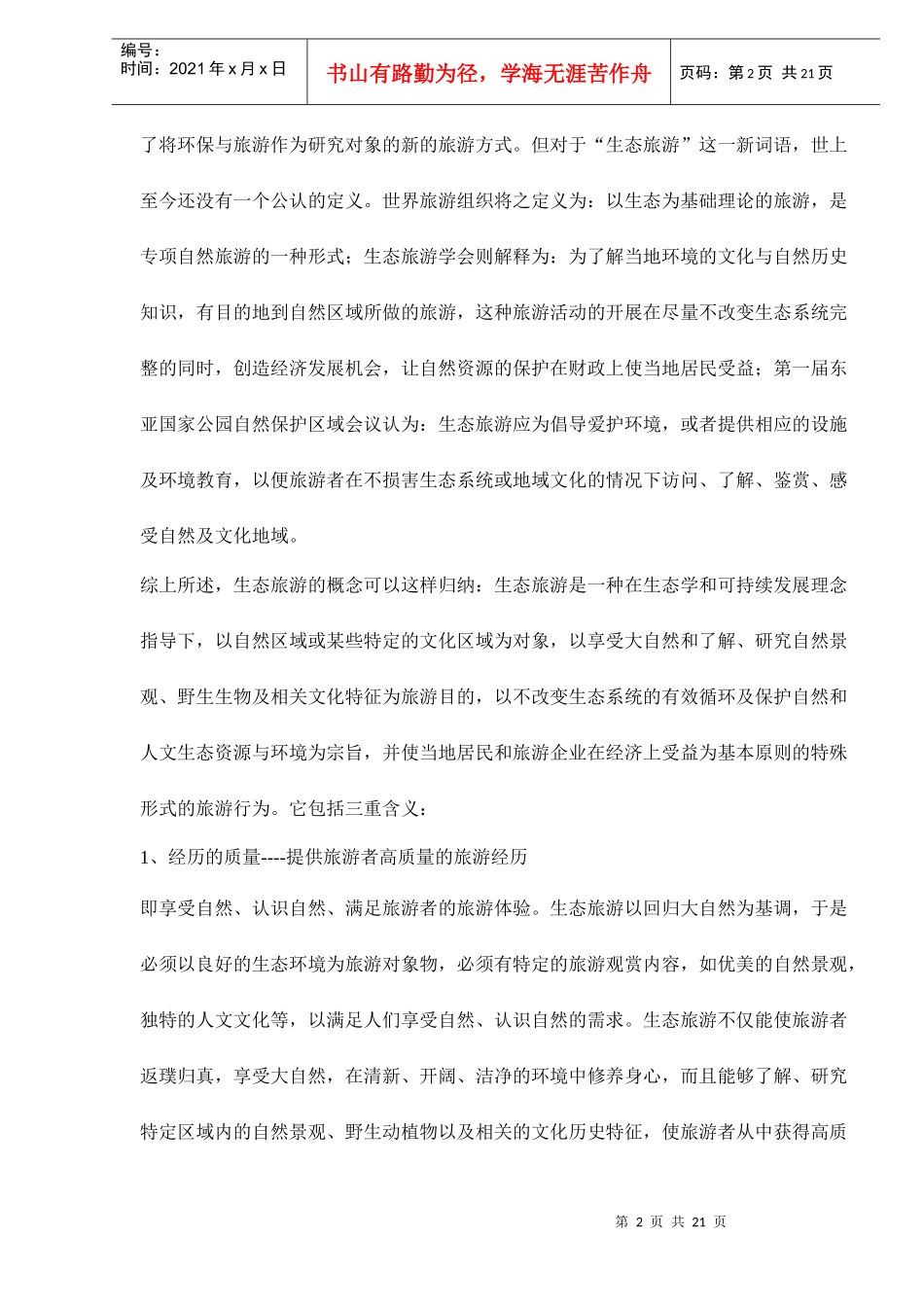 发挥资源优势打造生态旅游精品景区doc21(1)_第2页