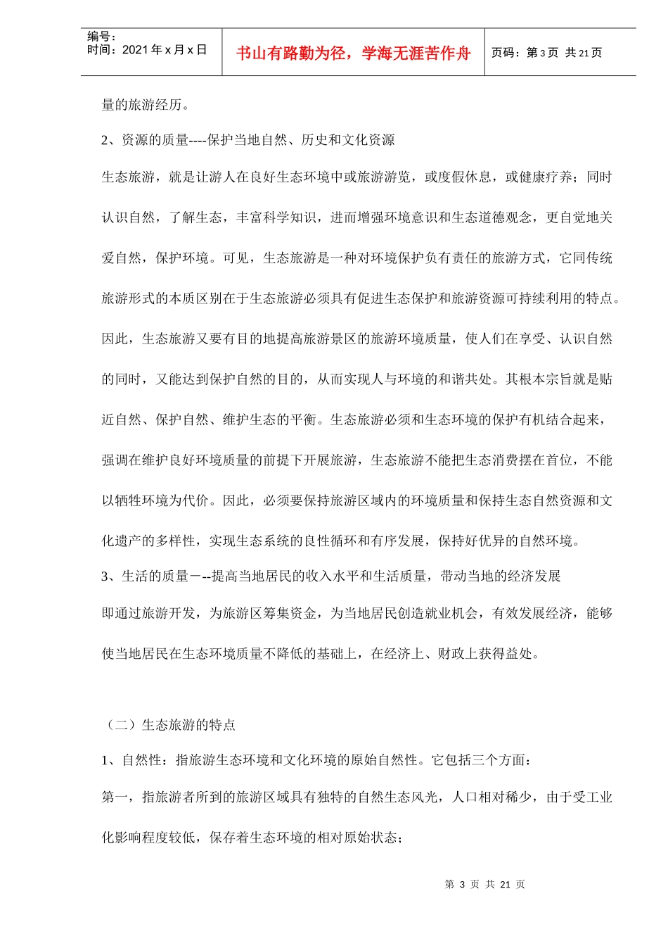 发挥资源优势打造生态旅游精品景区doc21(1)_第3页