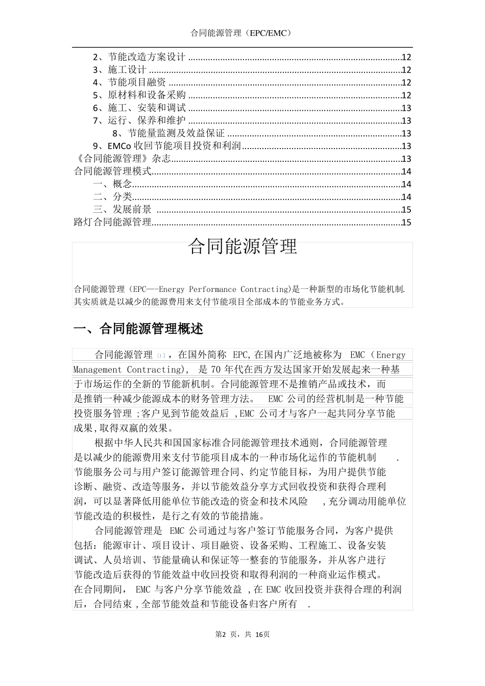合同能源管理基本知识EMCEPC_第2页