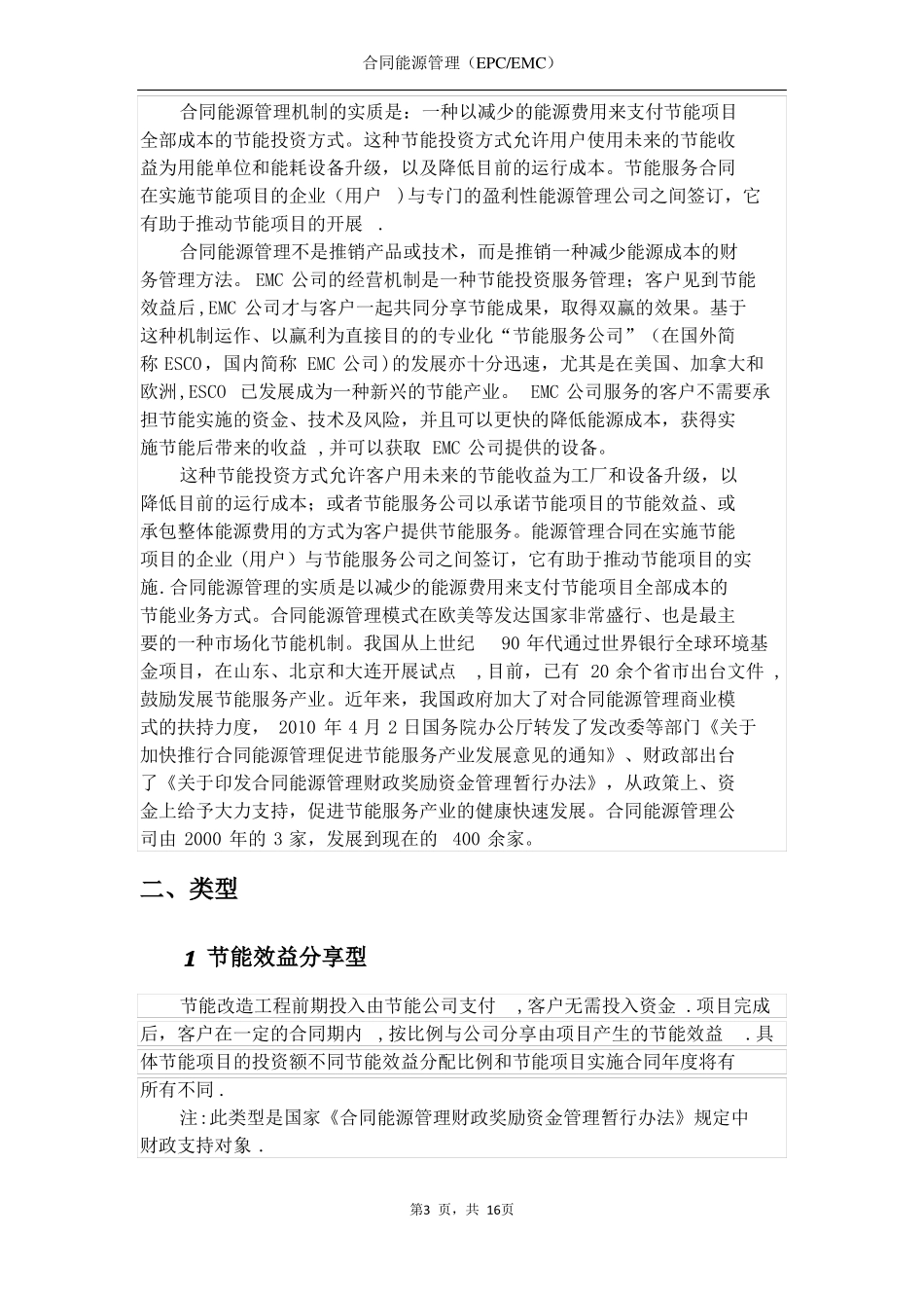合同能源管理基本知识EMCEPC_第3页