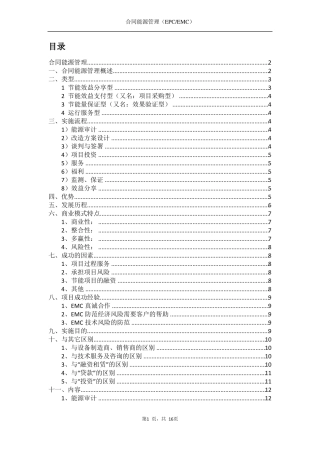 合同能源管理基本知识EMCEPC