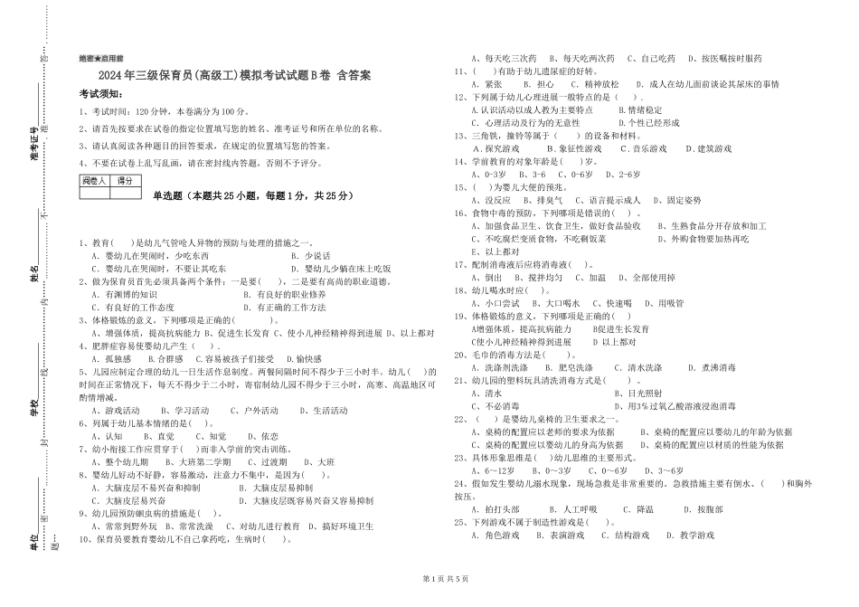 2024年三级保育员(高级工)模拟考试试题B卷-含答案_第1页