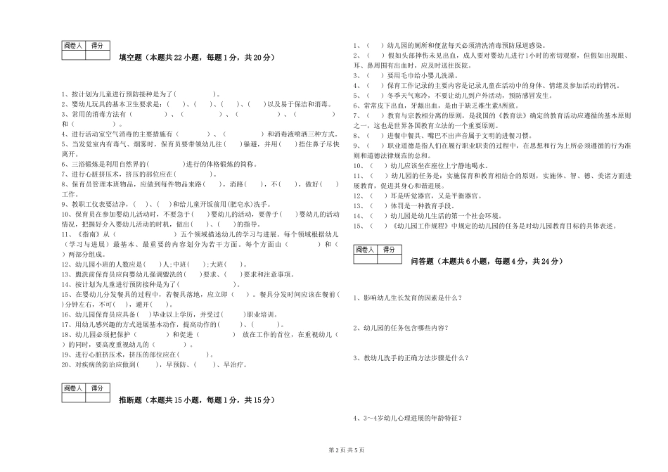 2024年三级保育员(高级工)模拟考试试题B卷-含答案_第2页