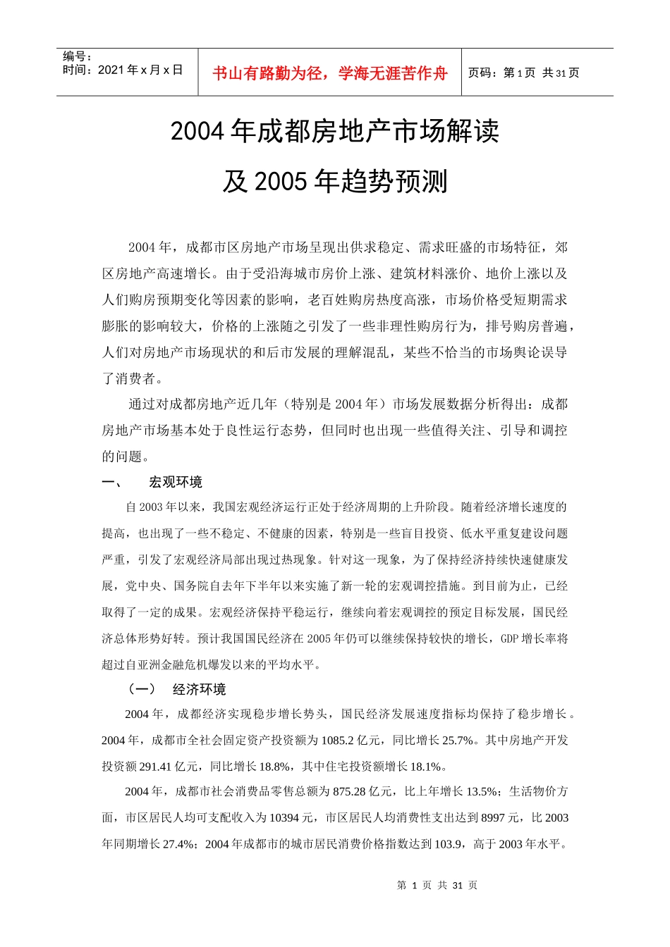 成都房地产市场解读及趋势预测_第1页