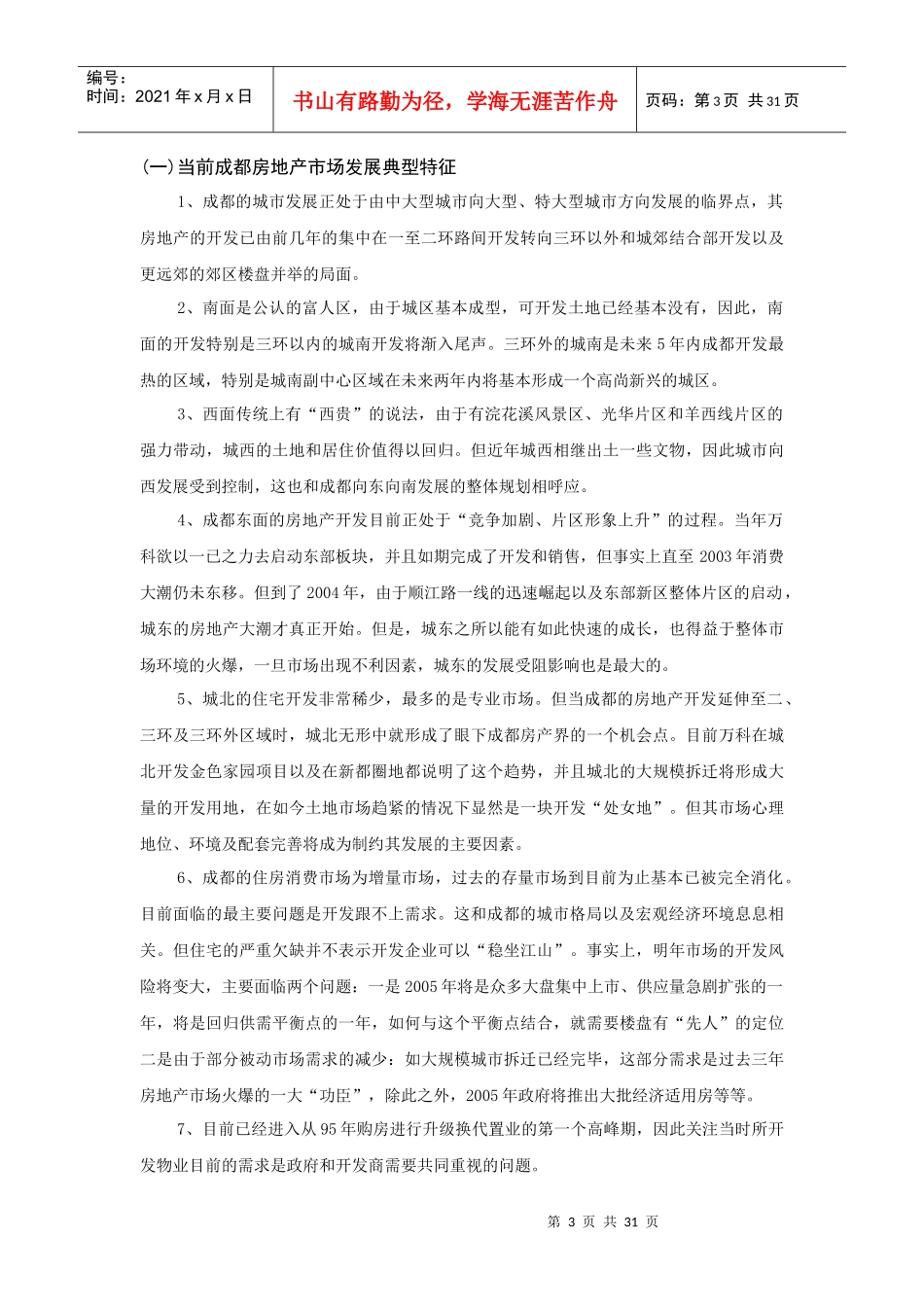 成都房地产市场解读及趋势预测_第3页