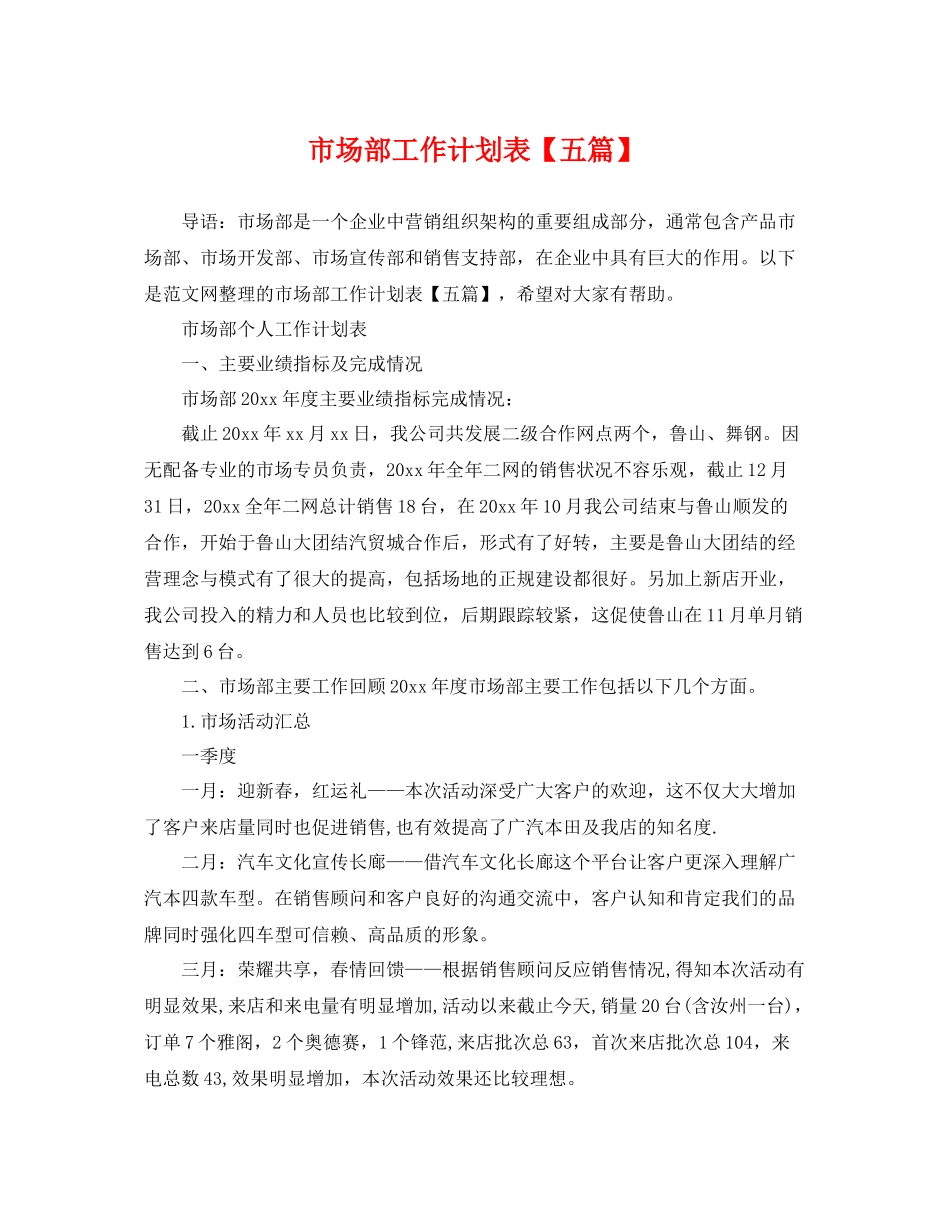 市场部工作计划表【五篇】 _第1页