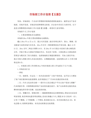 市场部工作计划表【五篇】 