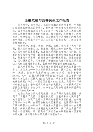 金融危机与改善民生工作报告