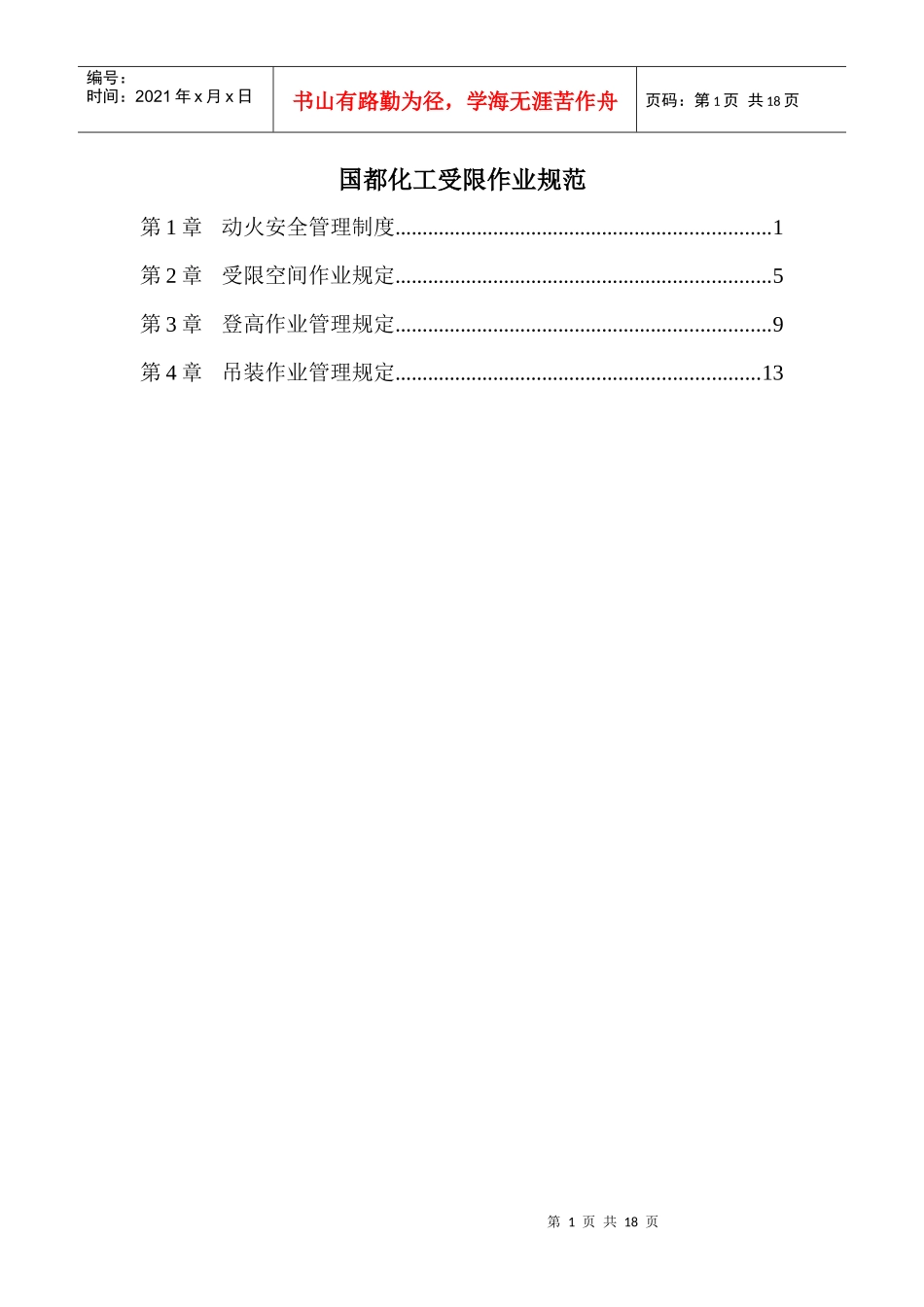 国都化工受限作业制度与操作证_第1页