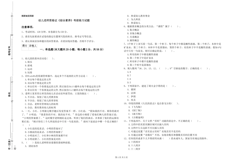 幼儿教师资格证《综合素质》考前练习试题_第1页