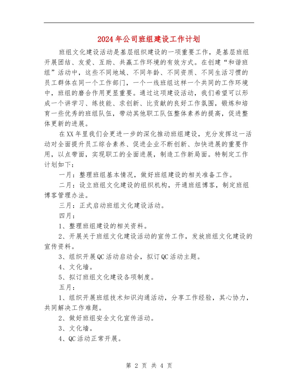 2024年公司班组建设工作计划_第2页