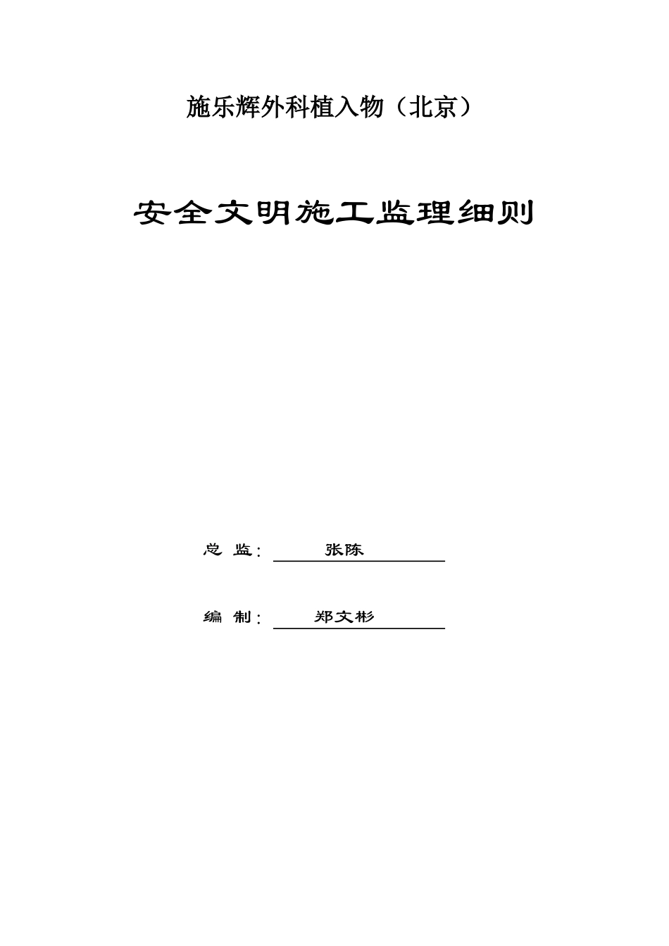 安全文明施工监理实施细则_第1页