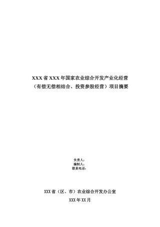 国家农业综合开发产业化经营项目摘要-附件3：国家农业综合