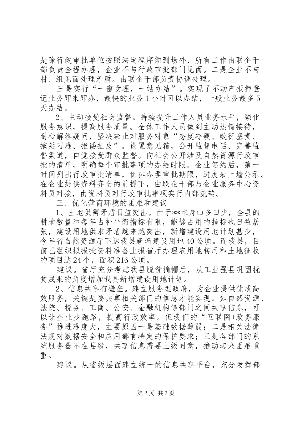 民营企业营商环境调研汇报材料_第2页