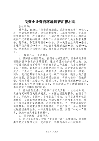 民营企业营商环境调研汇报材料