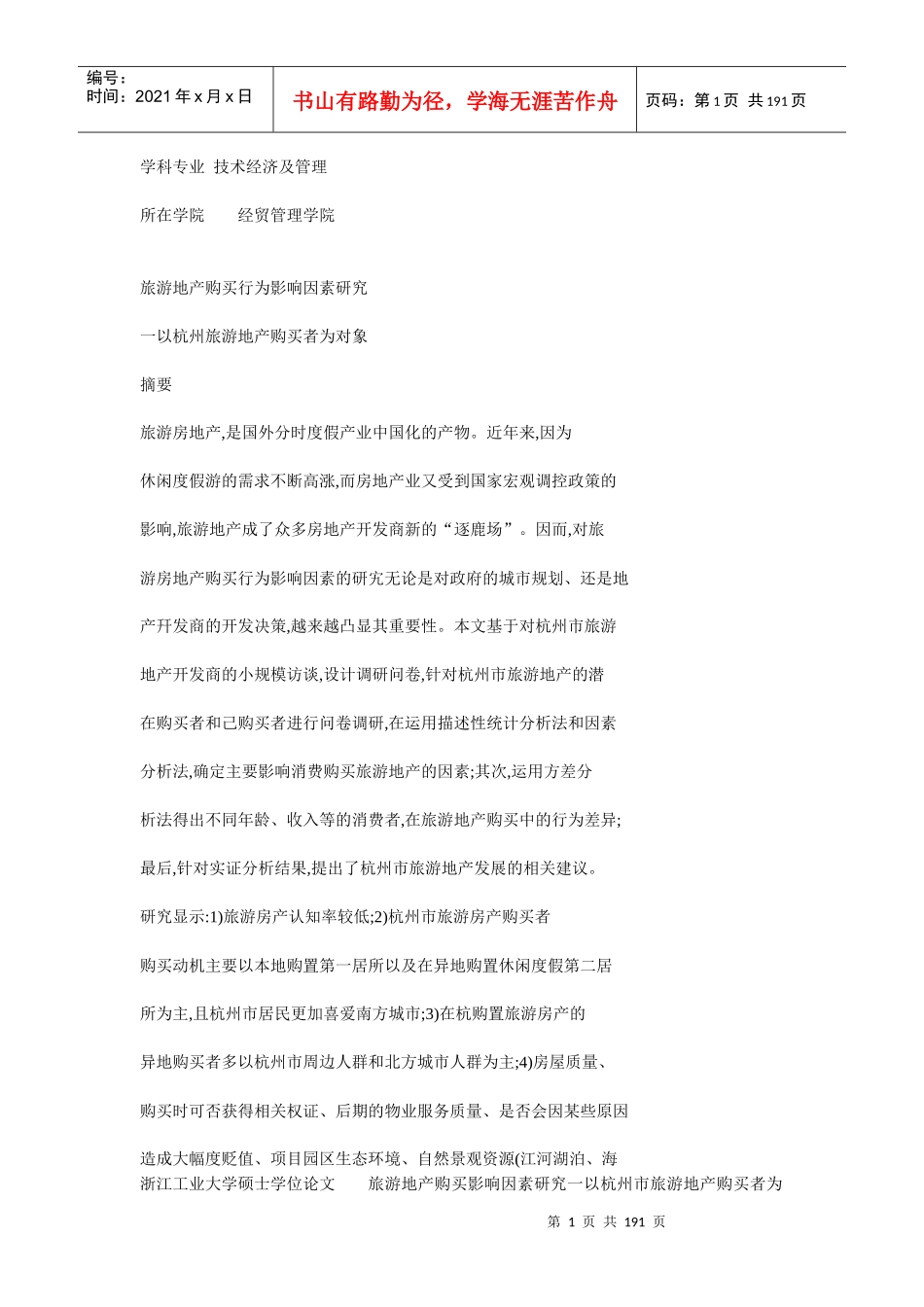 旅游地产购买行为影响因素研究_第1页