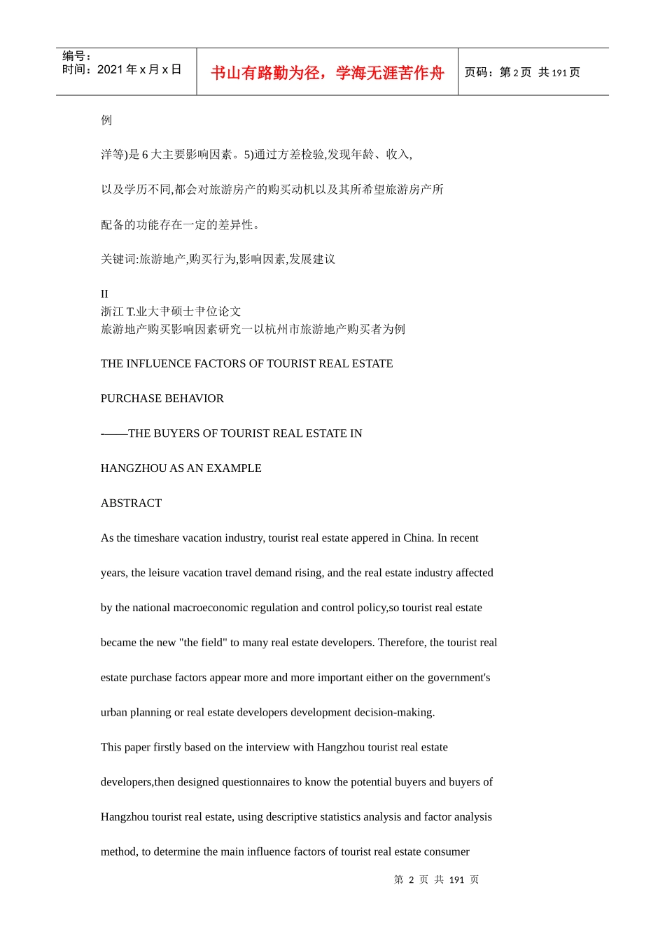 旅游地产购买行为影响因素研究_第2页