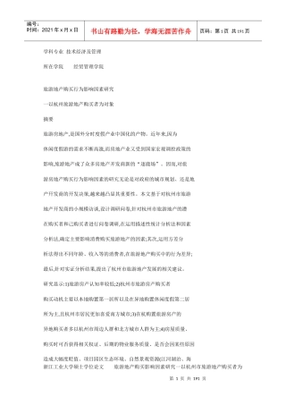 旅游地产购买行为影响因素研究