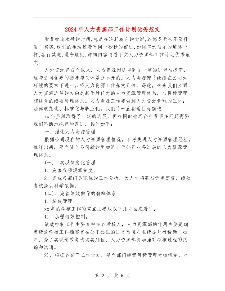 2024年人力资源部工作计划优秀范文_第2页
