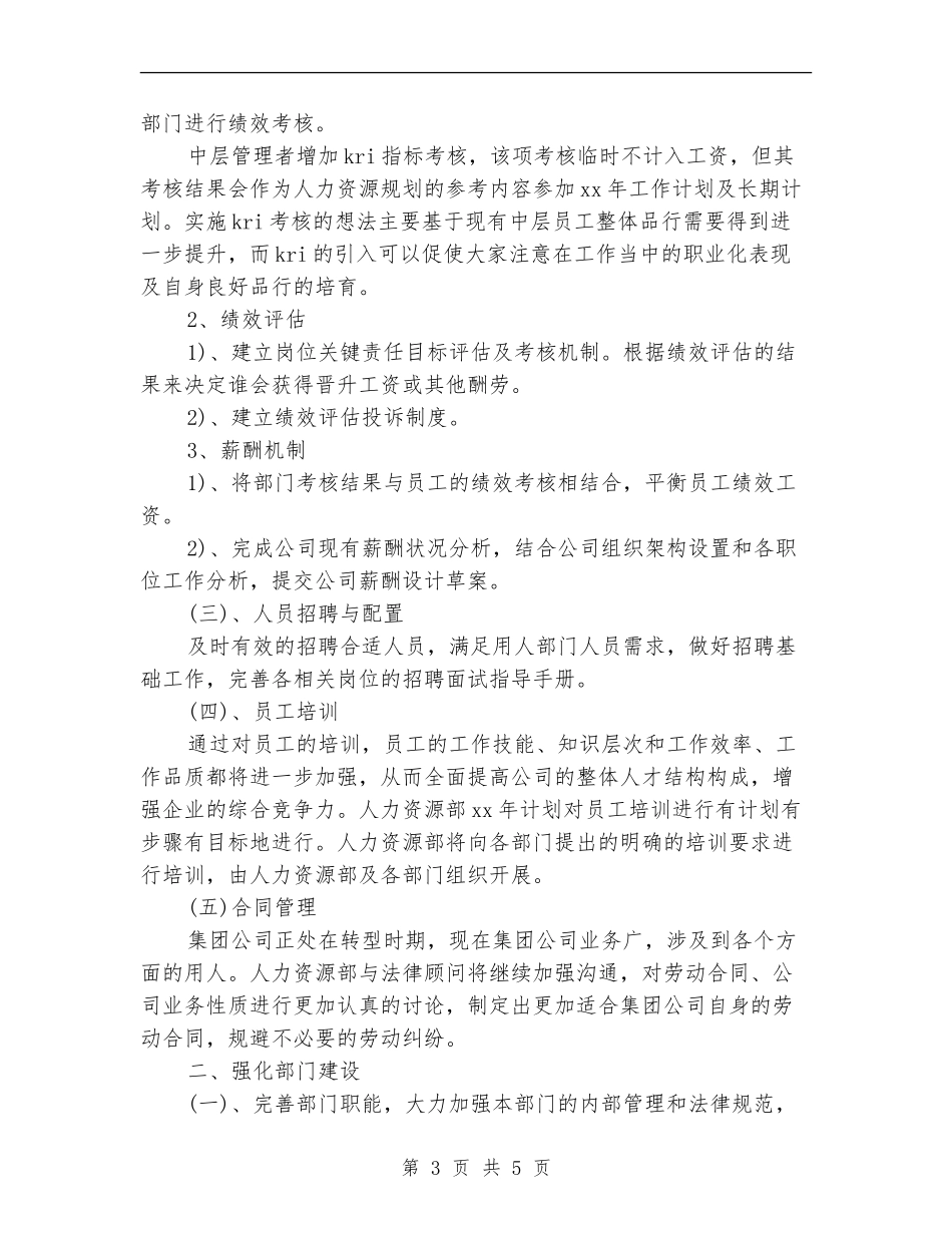 2024年人力资源部工作计划优秀范文_第3页