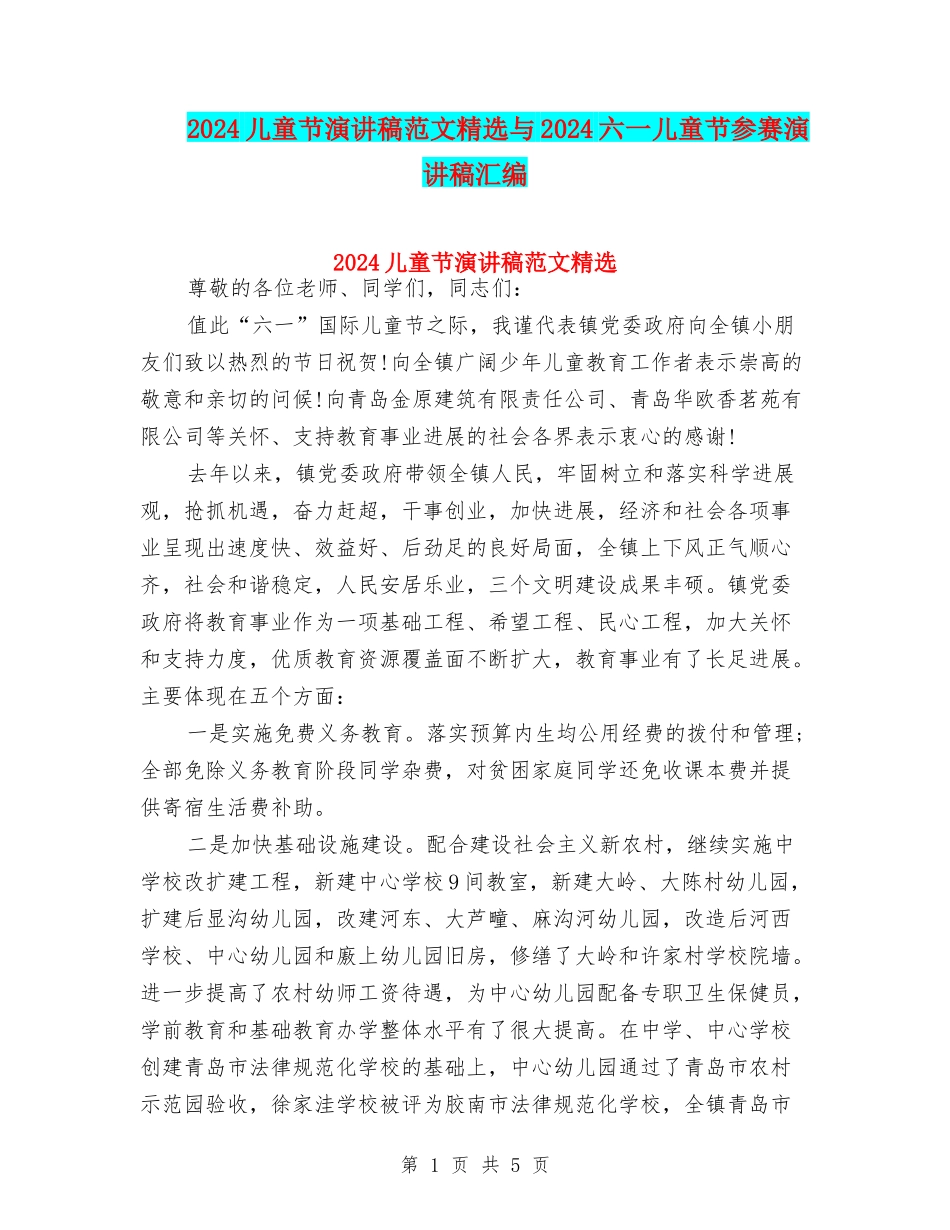 2024儿童节演讲稿范文精选与2024六一儿童节参赛演讲稿汇编_第1页