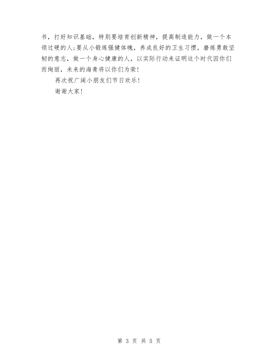 2024儿童节演讲稿范文精选与2024六一儿童节参赛演讲稿汇编_第3页