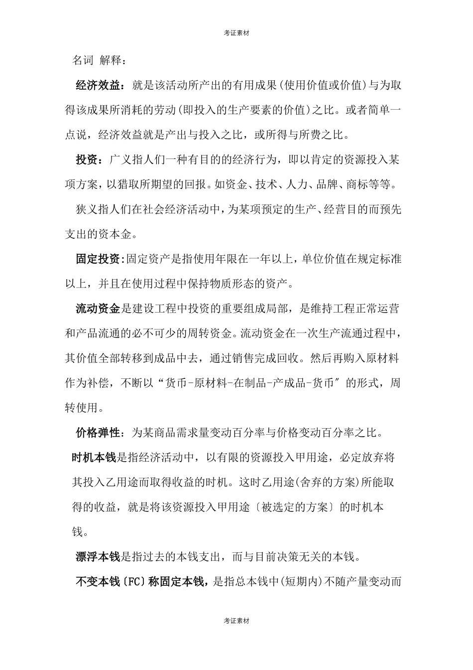 化工技术经济试题及答案_第1页