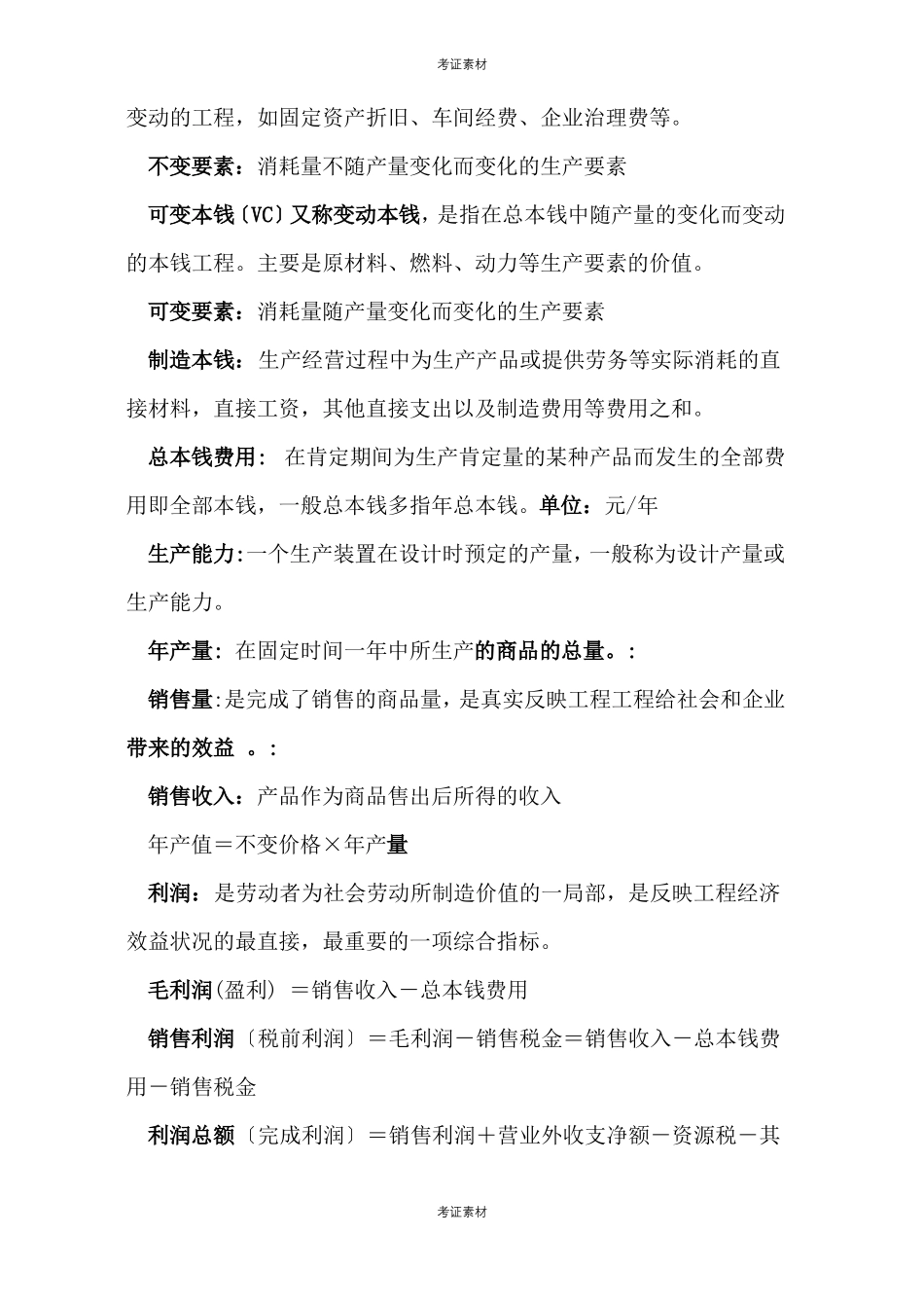 化工技术经济试题及答案_第2页