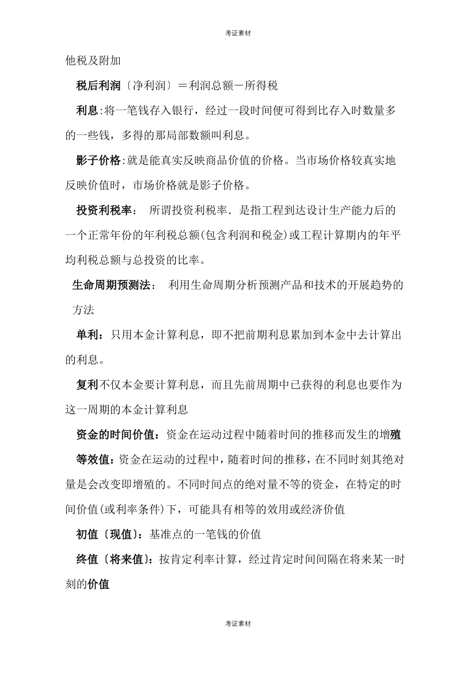 化工技术经济试题及答案_第3页