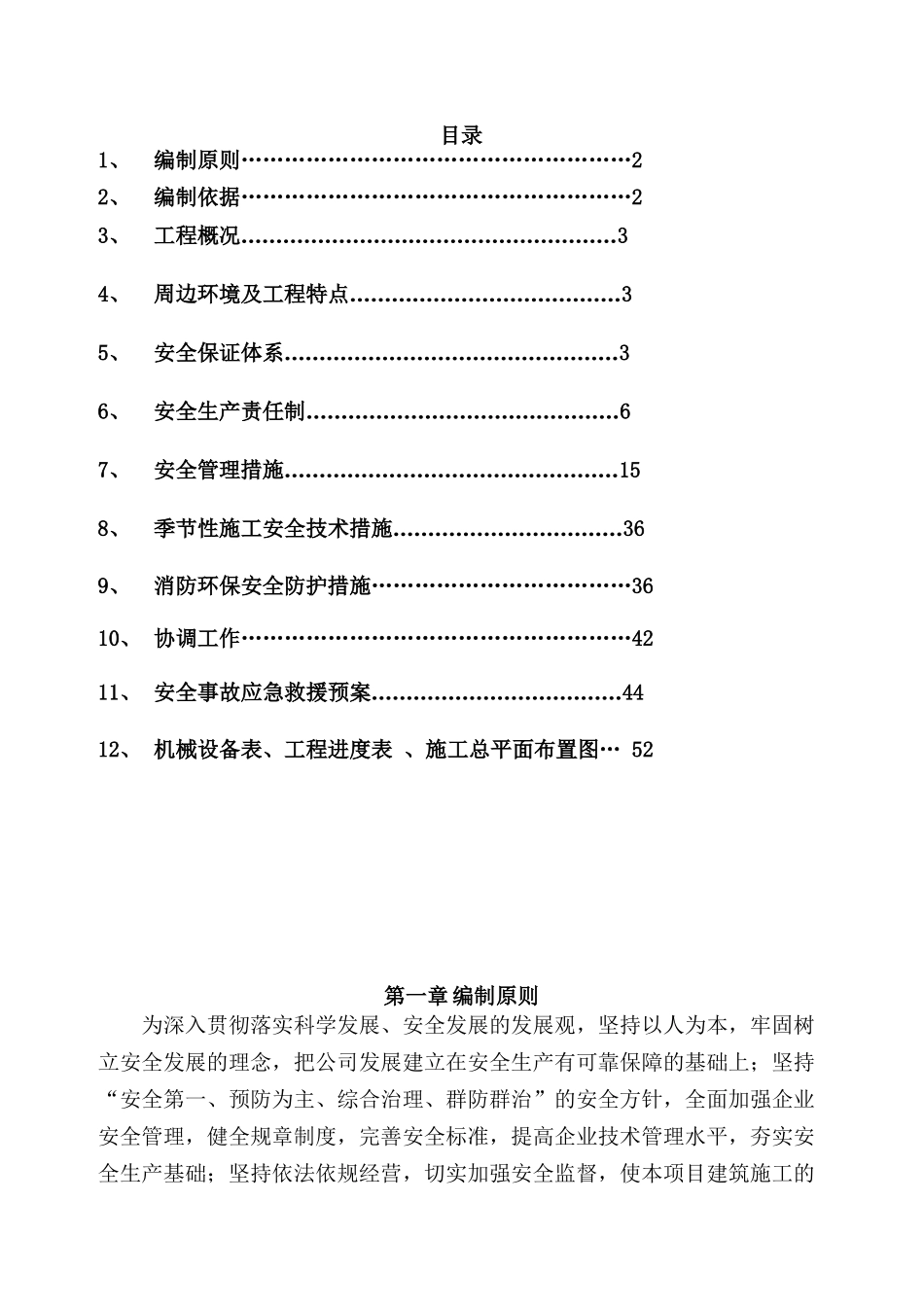 总体安全施工组织设计_第1页