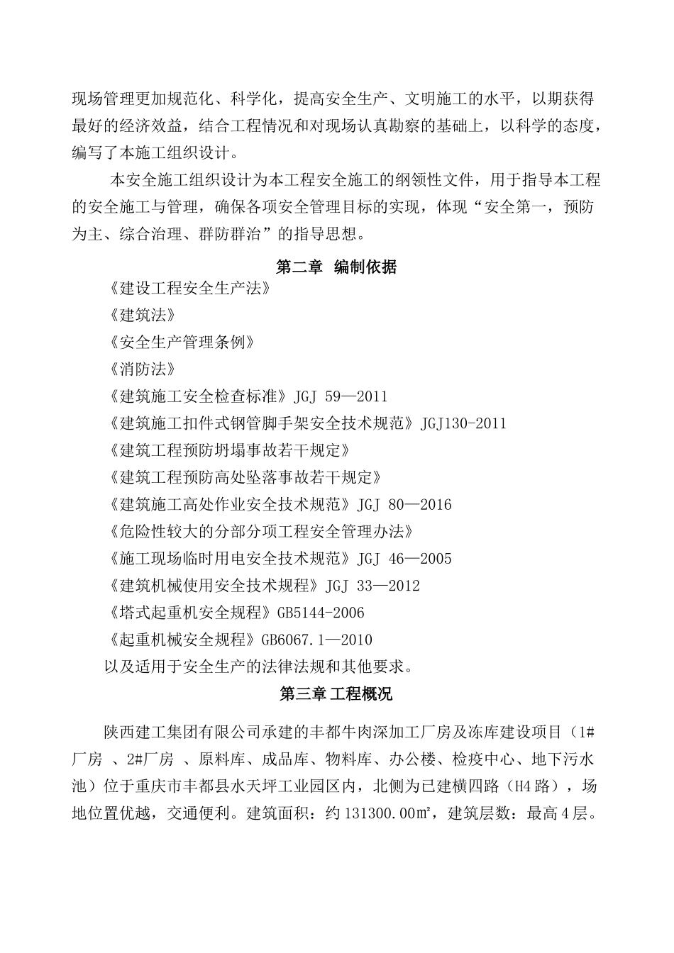 总体安全施工组织设计_第2页