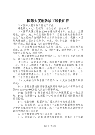 国际大厦消防竣工验收汇报