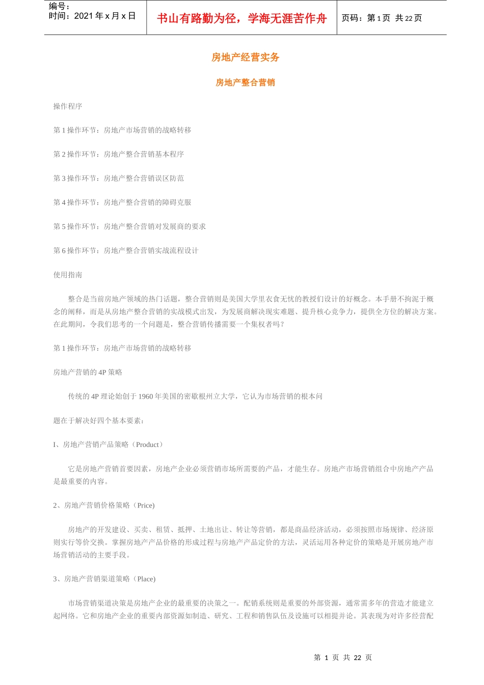 房地产专业速成培训-3_第1页